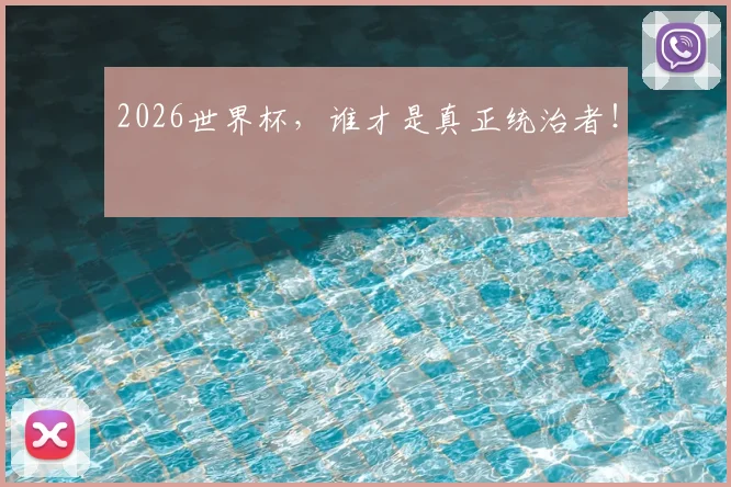 2026世界杯,谁才是真正统治者!