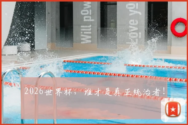 2026世界杯,谁才是真正统治者!