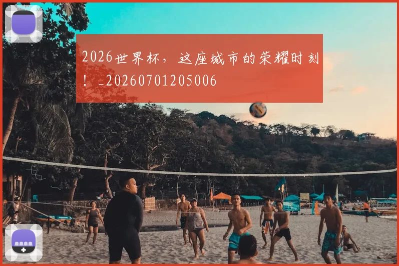 2026世界杯,这座城市的荣耀时刻!_20260701205006