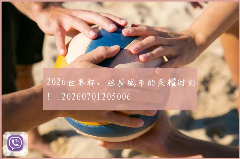 2026世界杯,这座城市的荣耀时刻!_20260701205006